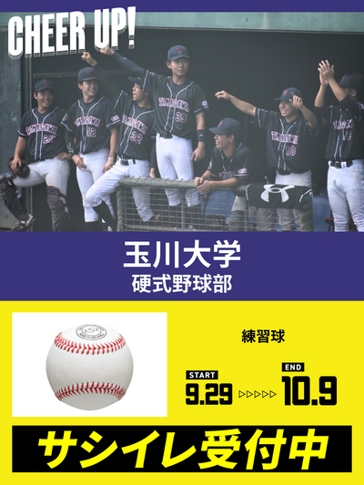 CHEER UP! for 玉川大学　硬式野球部
