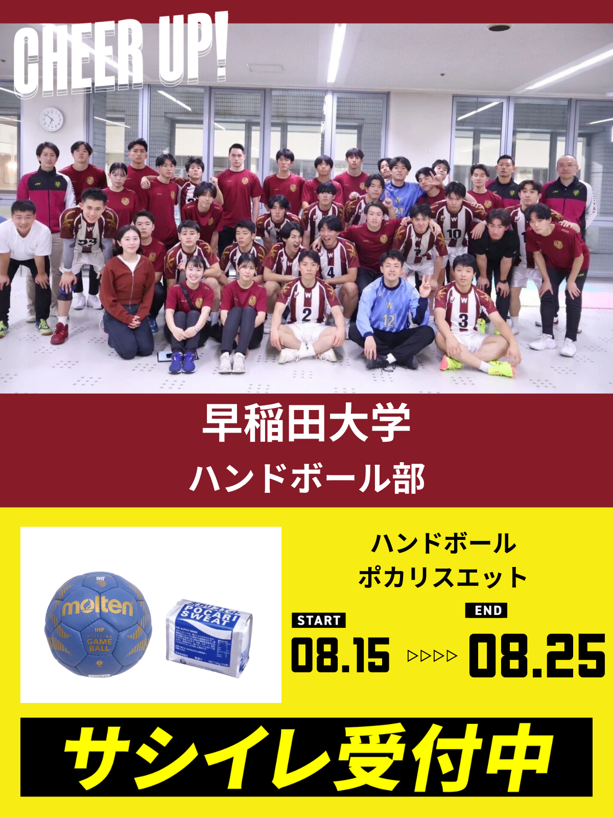 CHEER UP! for 早稲田大学　ハンドボール部 vol.2