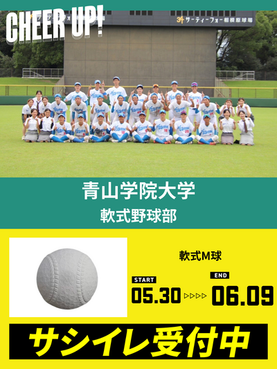 CHEER UP! for 青山学院大学　体育会軟式野球部 vol.2