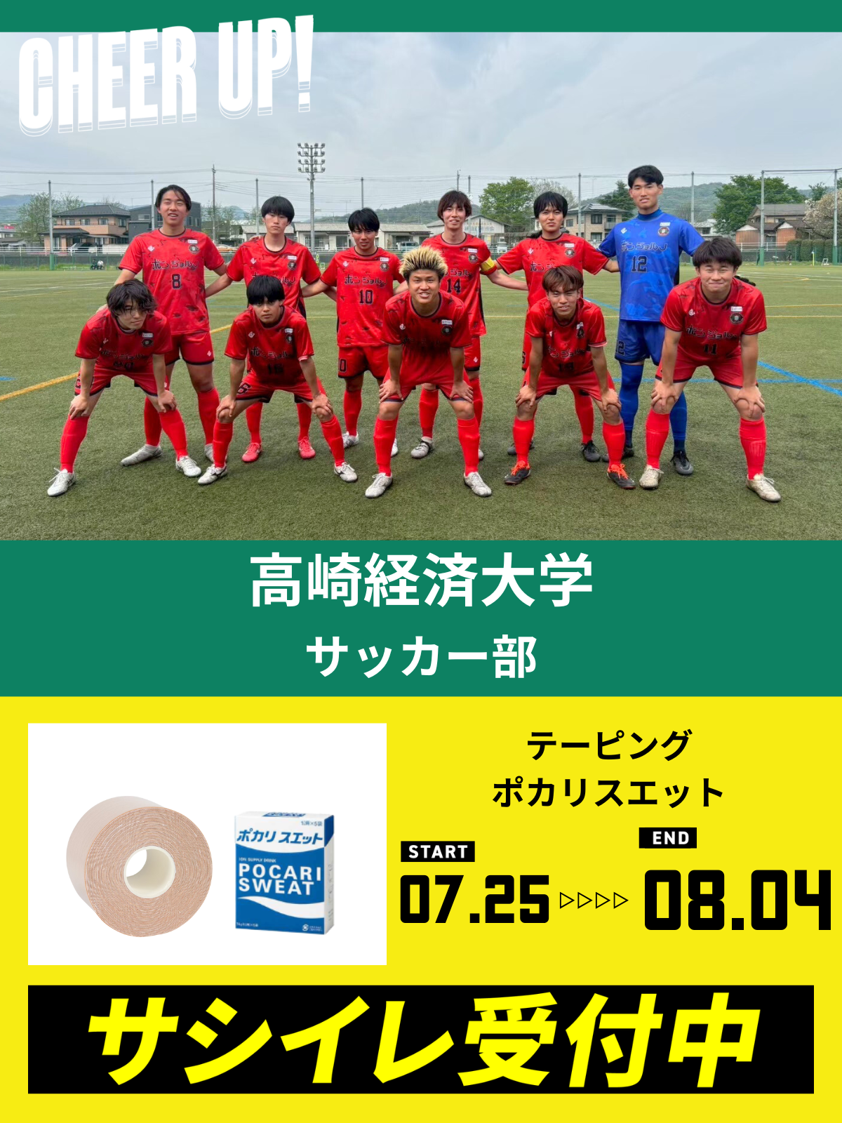 CHEER UP! for 高崎経済大学　サッカー部