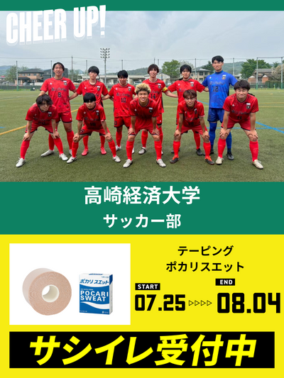 CHEER UP! for 高崎経済大学　サッカー部