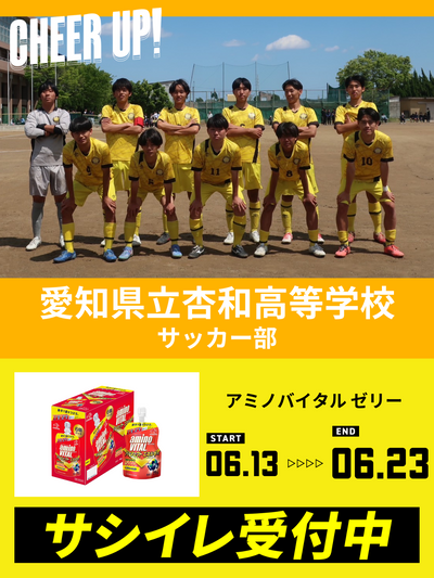 CHEER UP! for 愛知県立杏和高等学校	サッカー部