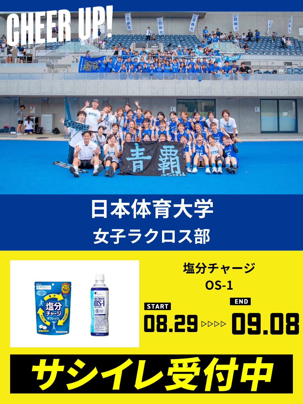 CHEER UP! for 日本体育大学　女子ラクロス部 vol.2