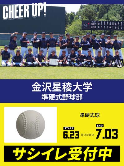 CHEER UP! for 金沢星稜大学　準硬式野球部