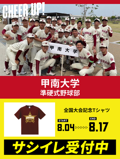 CHEER UP! for 甲南大学　準硬式野球部 vol.2