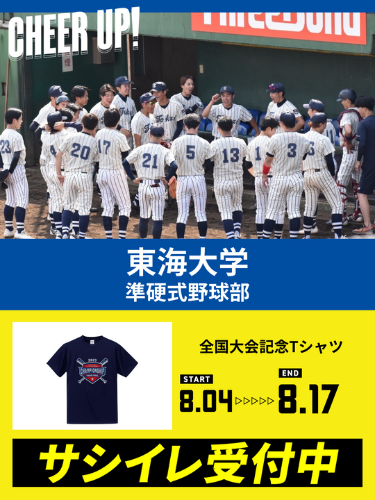 CHEER UP! for 東海大学 準硬式野球部 vol.2 – COLLEGE MARKET CHEER UP! for 東海大学 準硬式野球部 vol.2 – COLLEGE MARKET