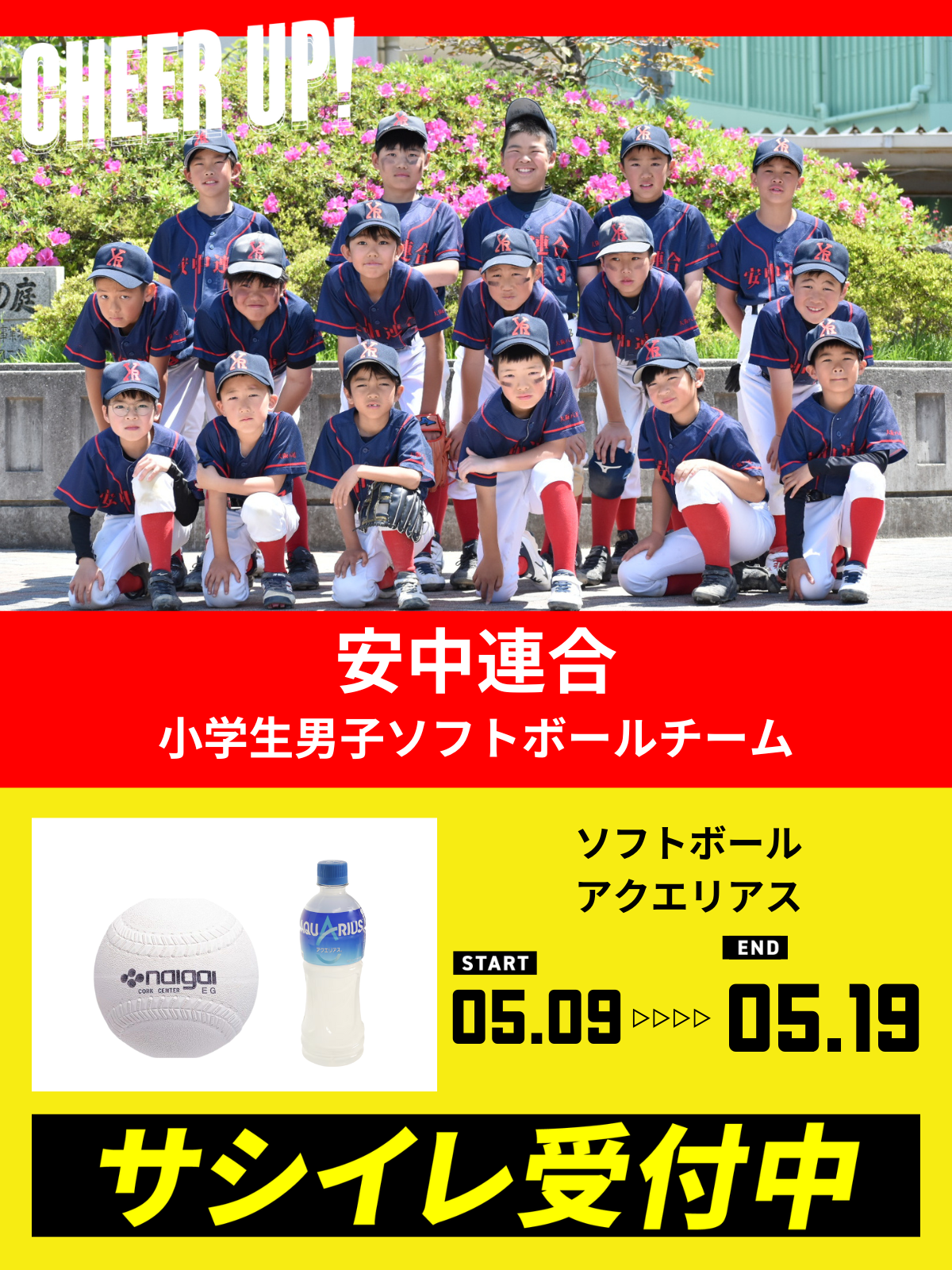 CHEER UP! for 安中連合　小学生男子ソフトボールチーム