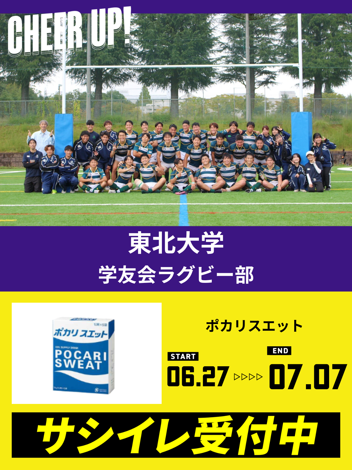 CHEER UP! for 東北大学　学友会ラグビー部