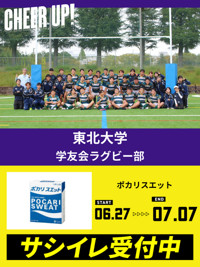 CHEER UP! for 東北大学　学友会ラグビー部