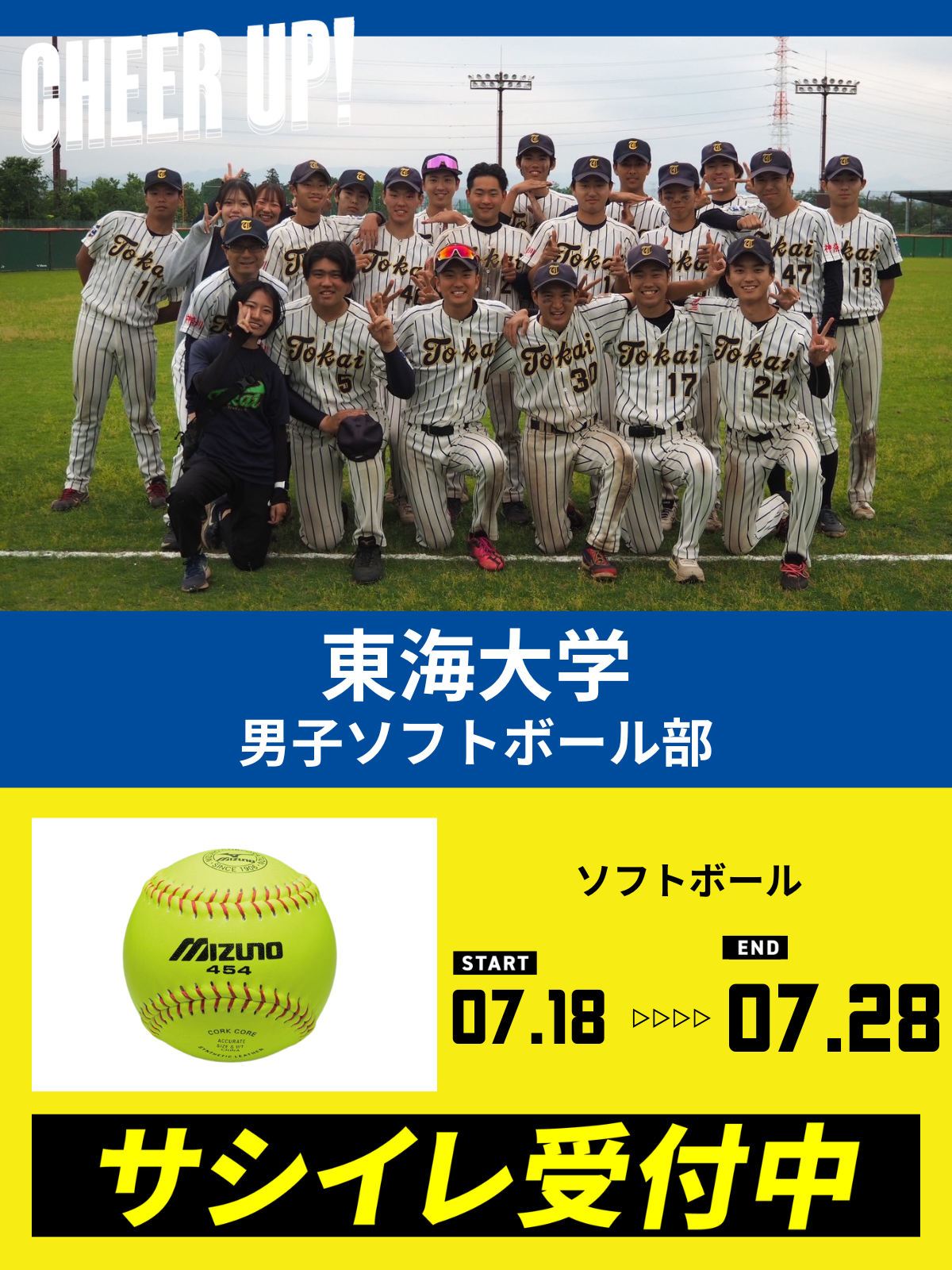 CHEER UP! for 東海大学　男子ソフトボール部 vol.2
