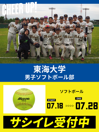 CHEER UP! for 東海大学　男子ソフトボール部 vol.2