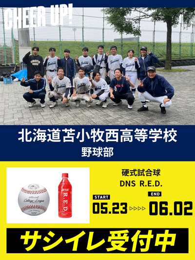 CHEER UP! for 北海道苫小牧西高等学校　野球部