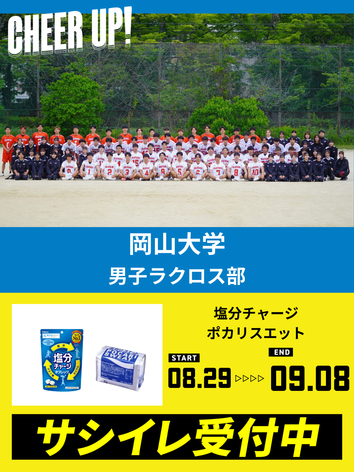 CHEER UP! for 岡山大学　男子ラクロス部 vol.3
