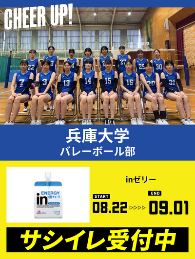 CHEER UP! for 兵庫大学　バレーボール部 vol.2