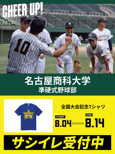 CHEER UP! for 名古屋商科大学　準硬式野球部 vol.2