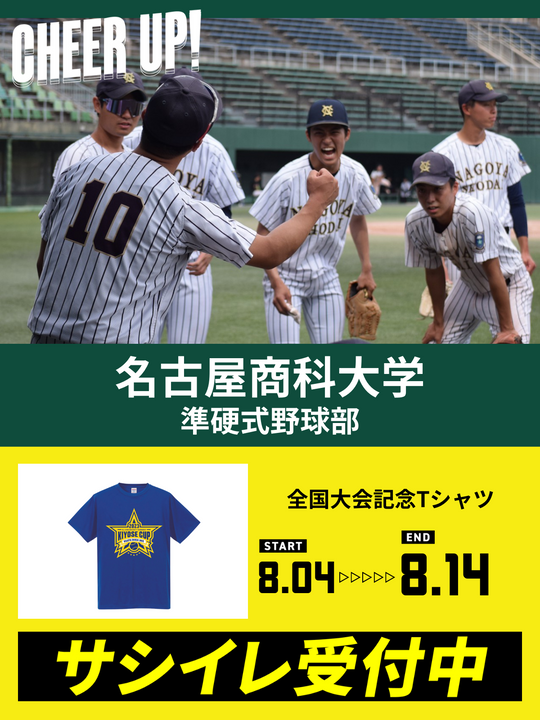 CHEER UP! for 名古屋商科大学 準硬式野球部 vol.2 – COLLEGE