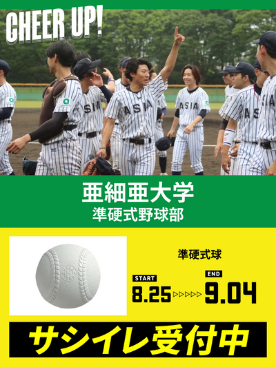 CHEER UP! for 亜細亜大学　準硬式野球部