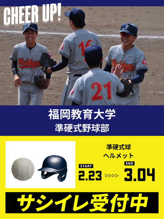 CHEER UP! for 福岡教育大学 準硬式野球部 – COLLEGE MARKET｜カレッジ