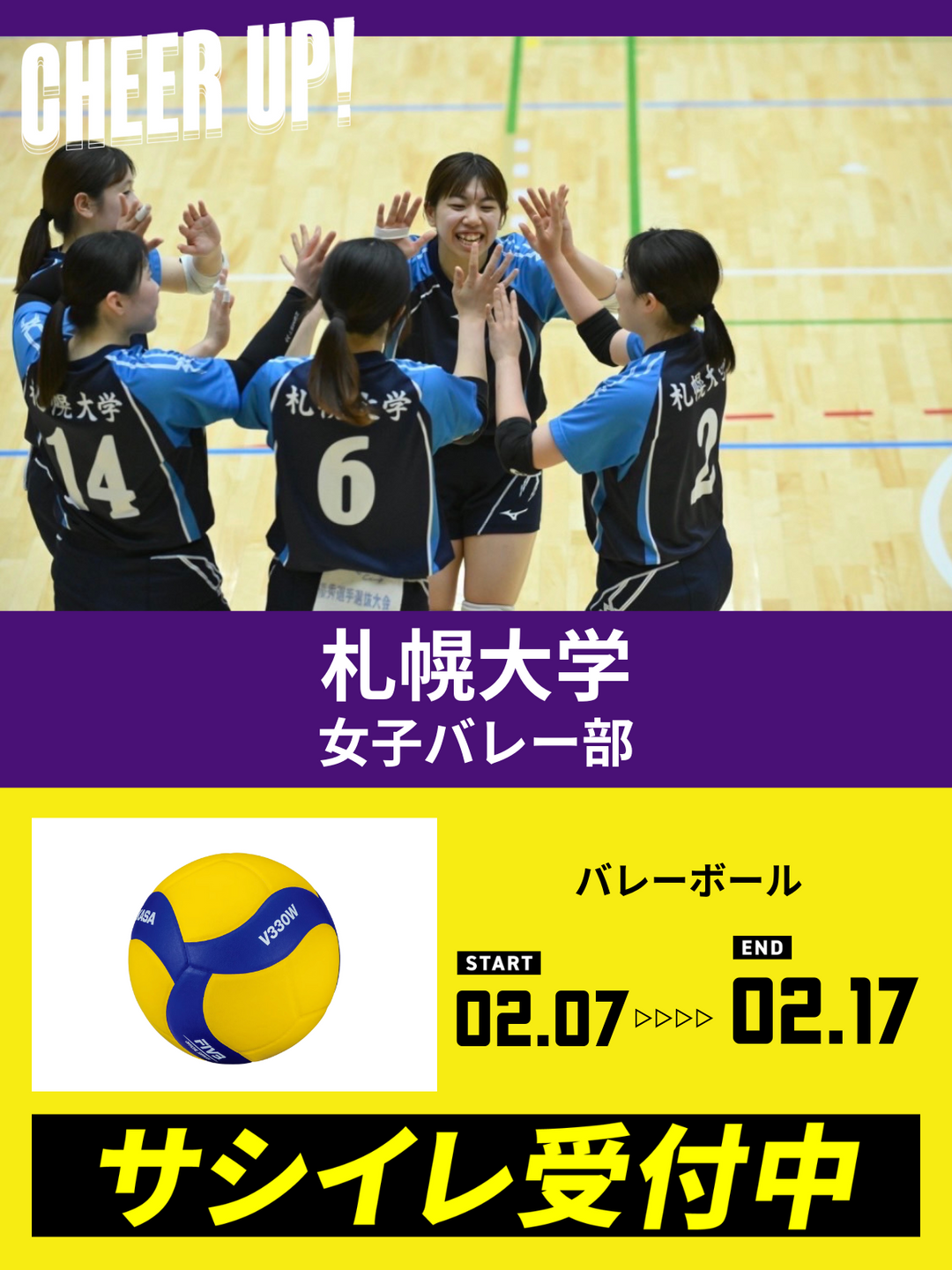 CHEER UP! for 札幌大学 女子バレーボール部 – COLLEGE MARKET