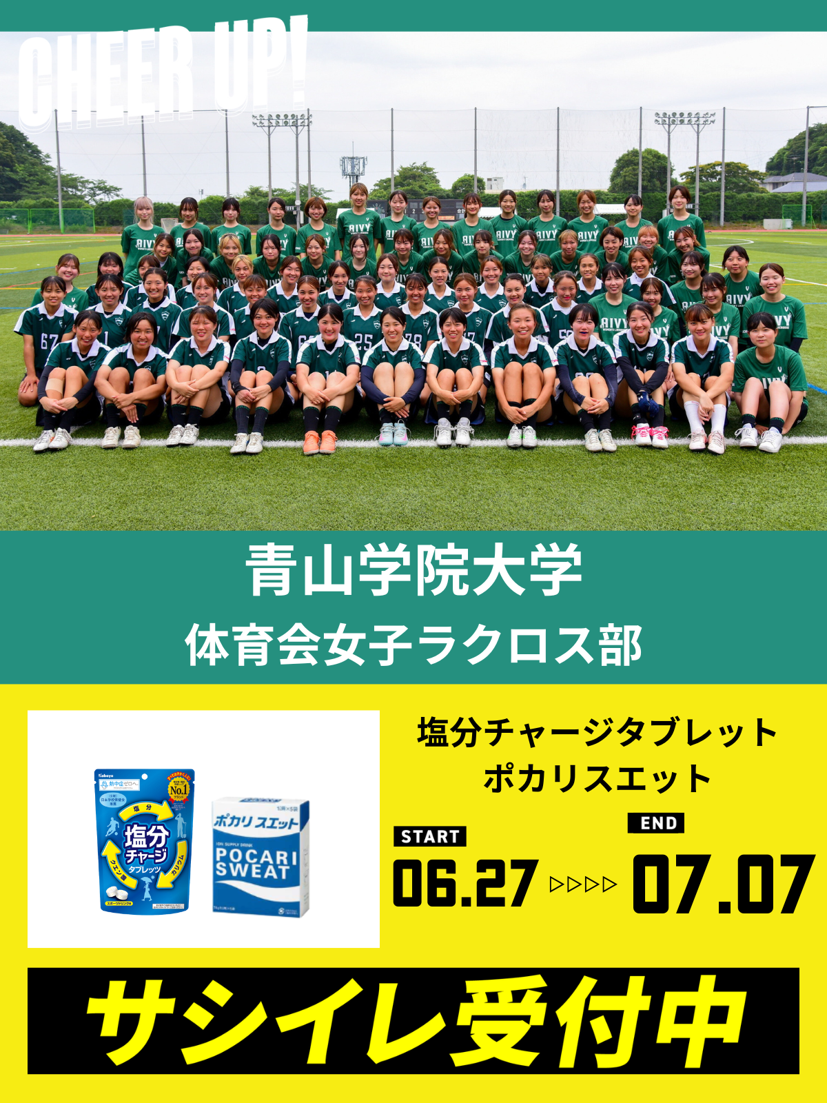 CHEER UP! for 青山学院大学　体育会女子ラクロス部 vol.3