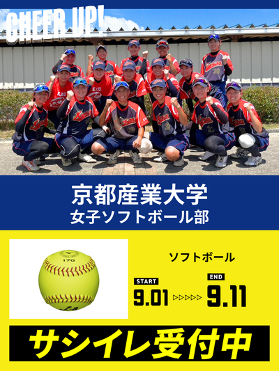 CHEER UP! for 京都産業大学　体育会女子ソフトボール部