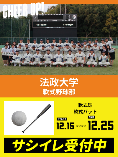 CHEER UP! for Hosei University Baseball Team