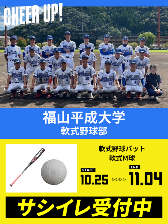 CHEER UP! for 福山平成大学 軟式野球部 – COLLEGE MARKET｜カレッジ