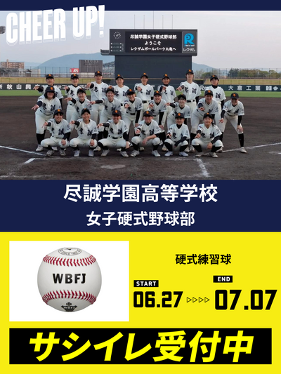 CHEER UP! for 尽誠学園高等学校　女子硬式野球部 vol.2