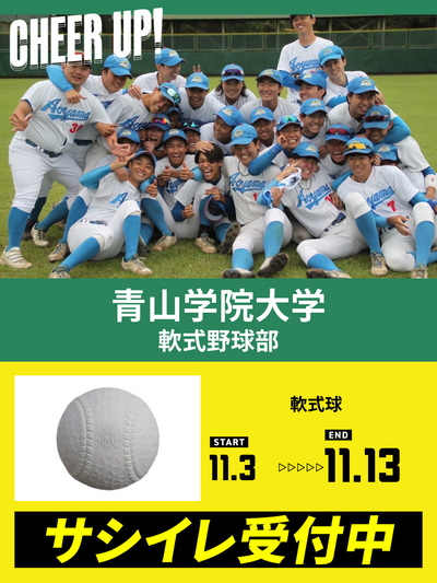 CHEER UP! for 青山学院大学　軟式野球部