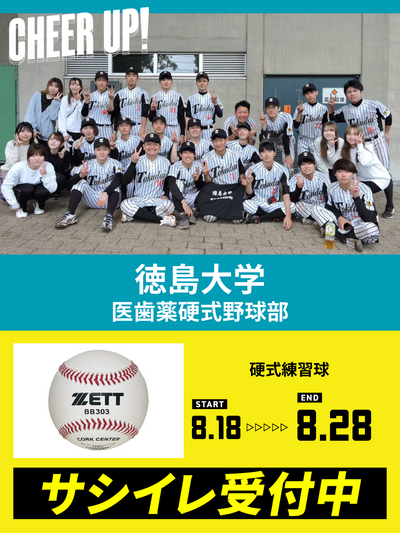 CHEER UP! for 徳島大学　医歯薬硬式野球部