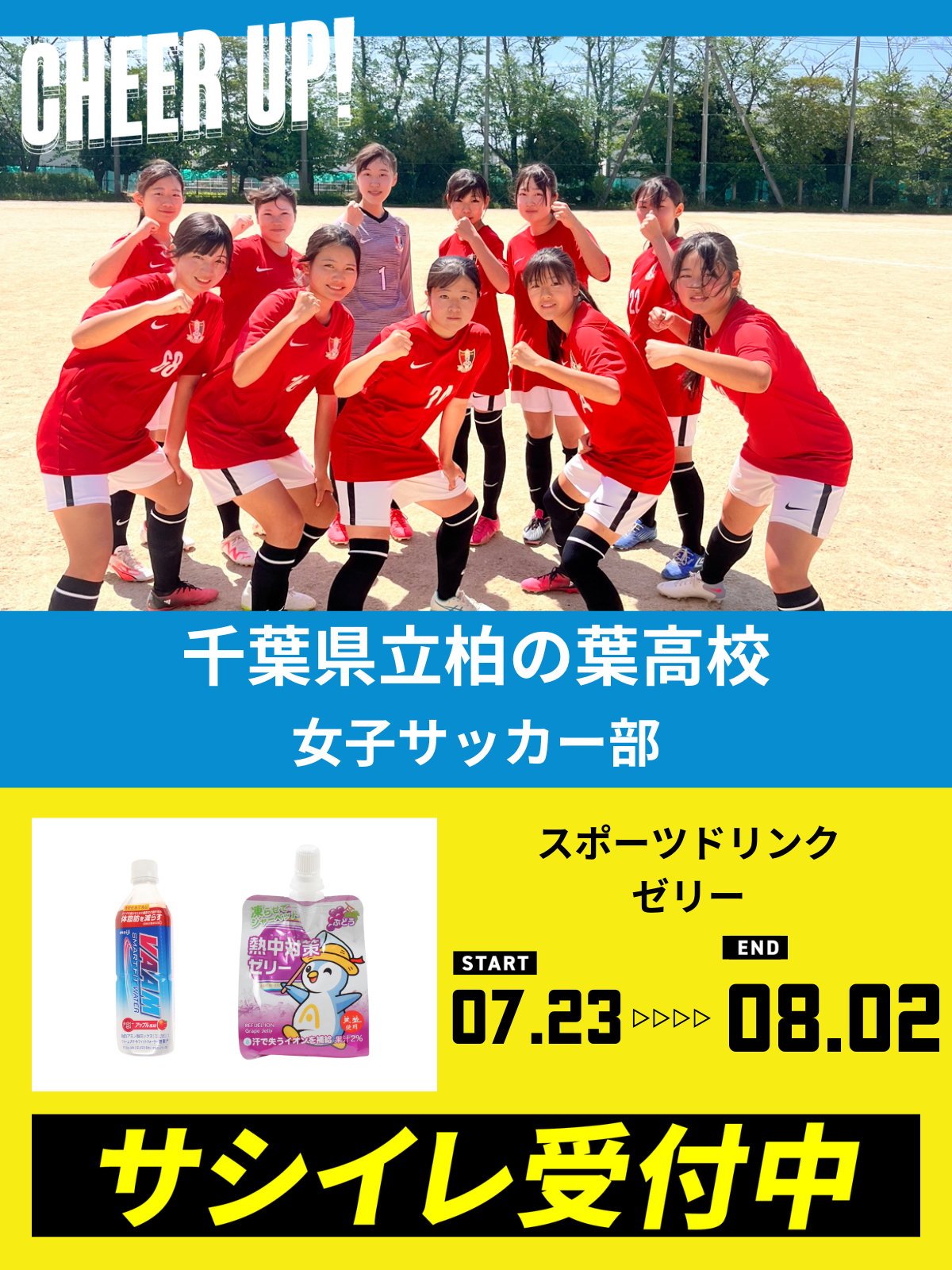 CHEER UP! for 千葉県立柏の葉高校 女子サッカー部