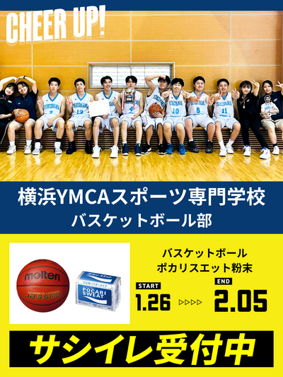 CHEER UP! for 横浜YMCAスポーツ専門学校　バスケットボール部