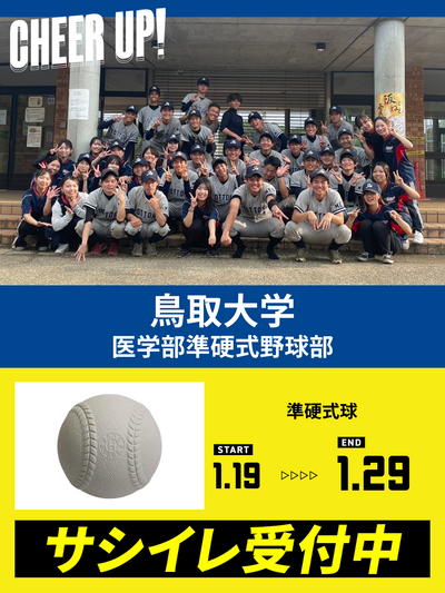 CHEER UP! for 鳥取大学　医学部準硬式野球部