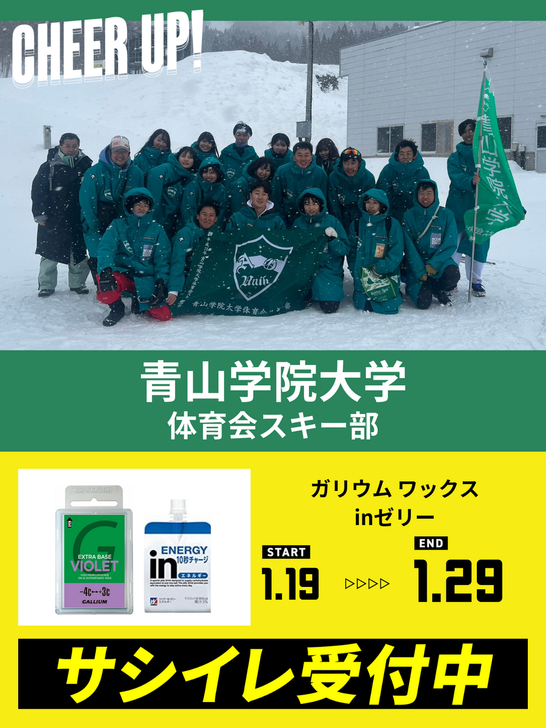 CHEER UP! for 青山学院大学 体育会スキー部 – COLLEGE MARKET