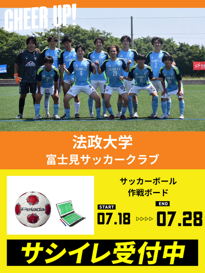 CHEER UP! for 法政大学　富士見サッカークラブ