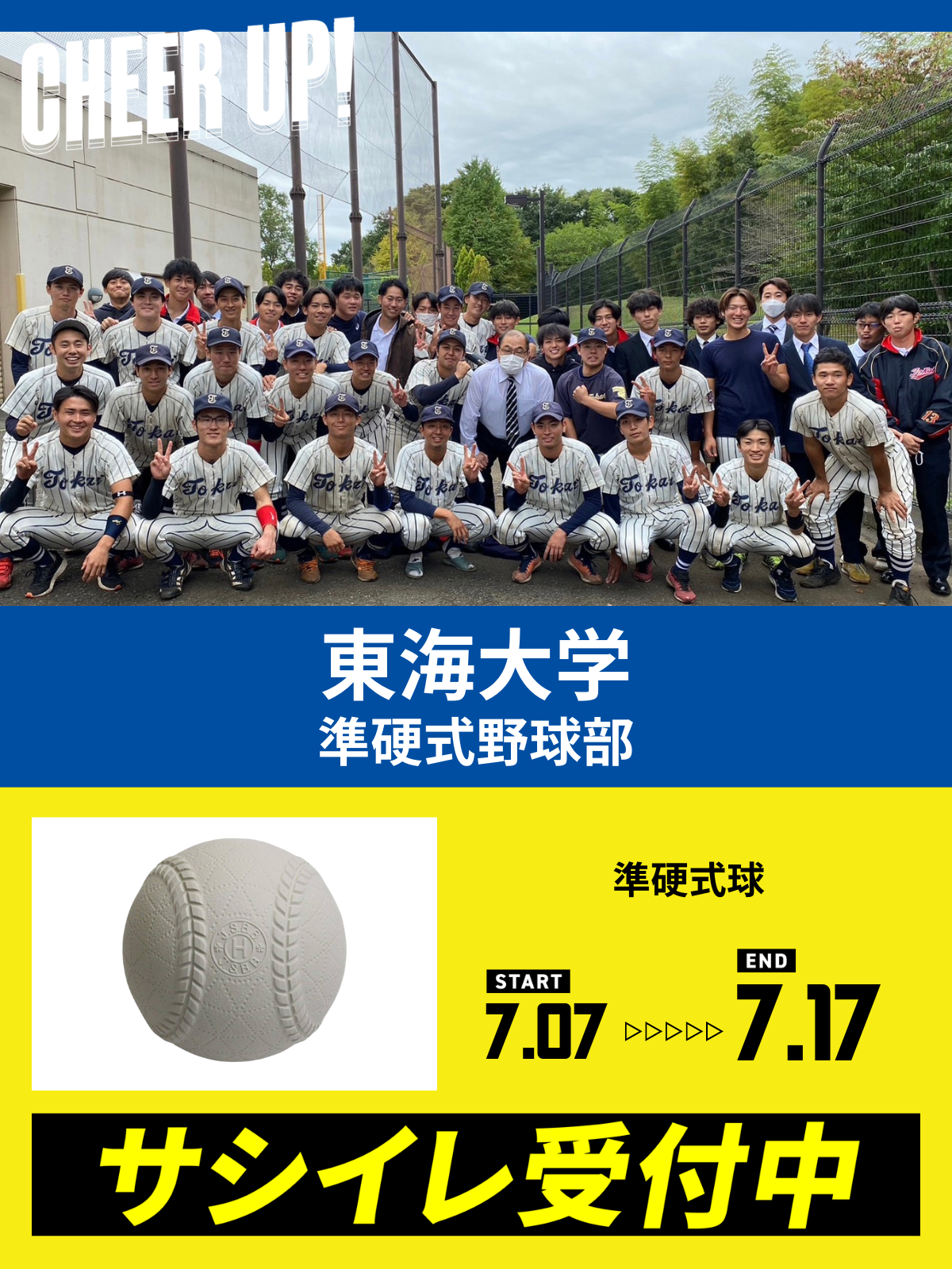 CHEER UP! for 東海大学　準硬式野球部