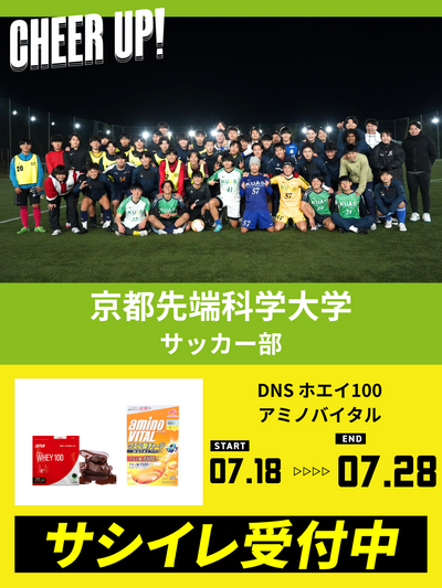 CHEER UP! for 京都先端科学大学　サッカー部