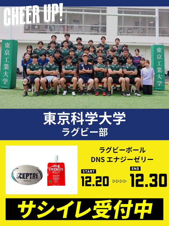 CHEER UP! for 東京科学大学 ラグビー部 – COLLEGE MARKET