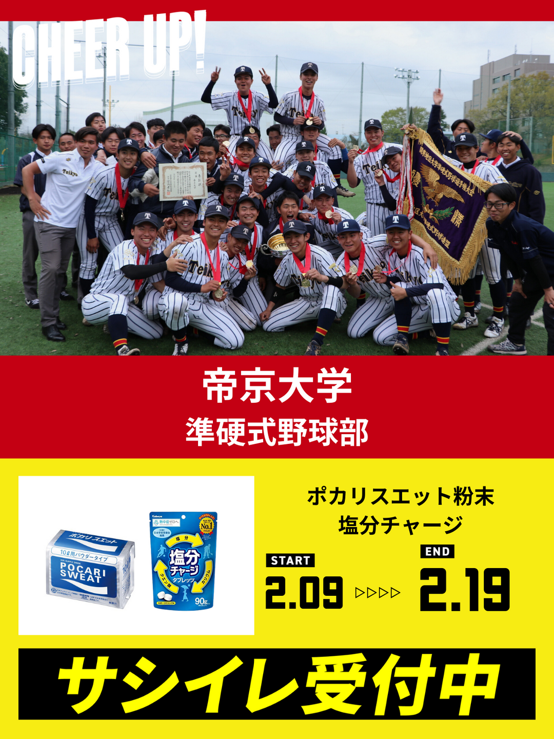 CHEER UP! for 帝京大学　準硬式野球部