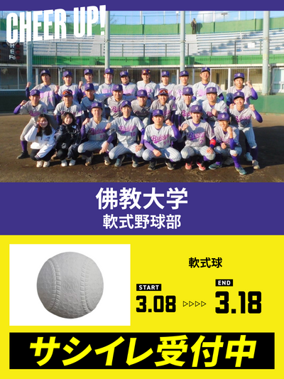 CHEER UP! for 佛教大学　軟式野球部