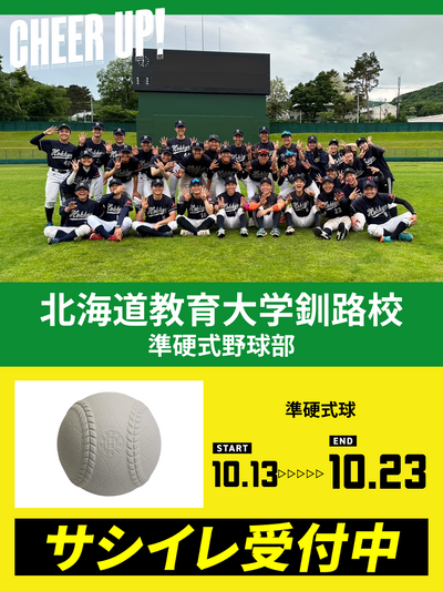 CHEER UP! for 北海道教育大学釧路校　準硬式野球部