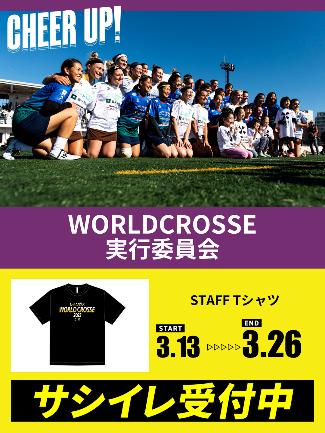 CHEER UP! for WORLDCROSSE実行委員会 – COLLEGE MARKET｜カレッジ