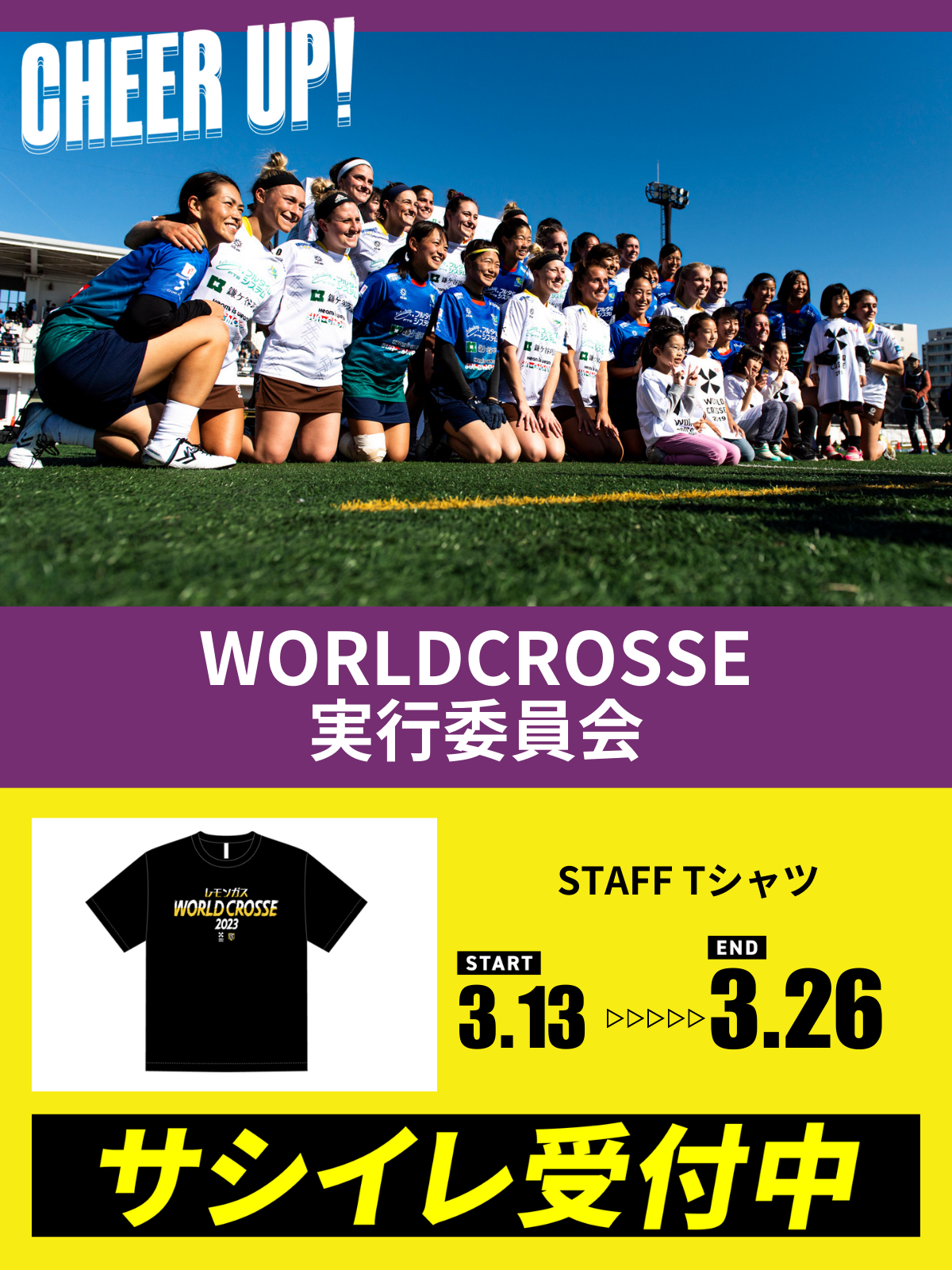 CHEER UP! for WORLDCROSSE実行委員会