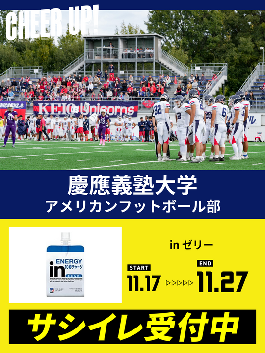 CHEER UP! for 慶應義塾大学 アメリカンフットボール部 – COLLEGE
