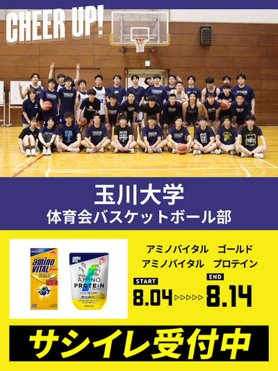 CHEER UP! for 玉川大学　体育会男子バスケットボール部