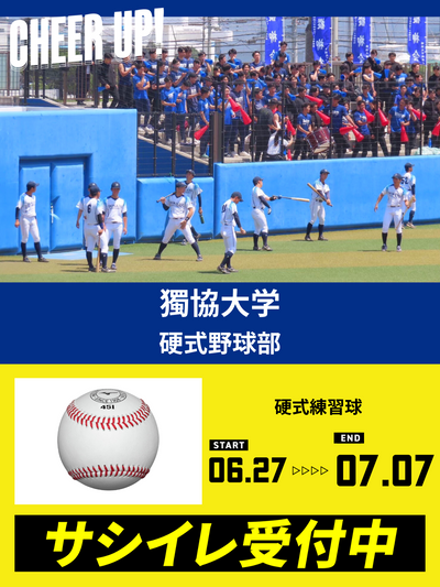 CHEER UP! for 獨協大学　硬式野球部 vol.3