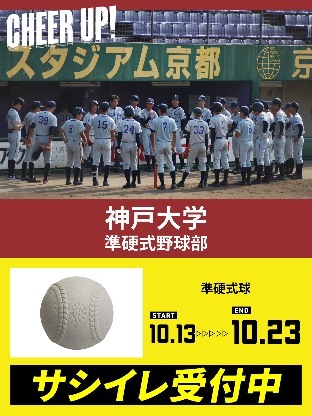 CHEER UP! for 神戸大学　準硬式野球部