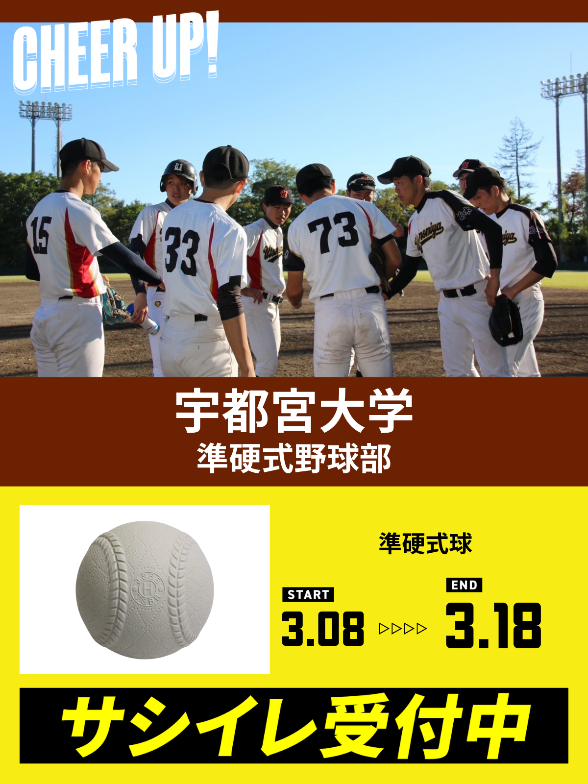 CHEER UP! for 宇都宮大学　準硬式野球部