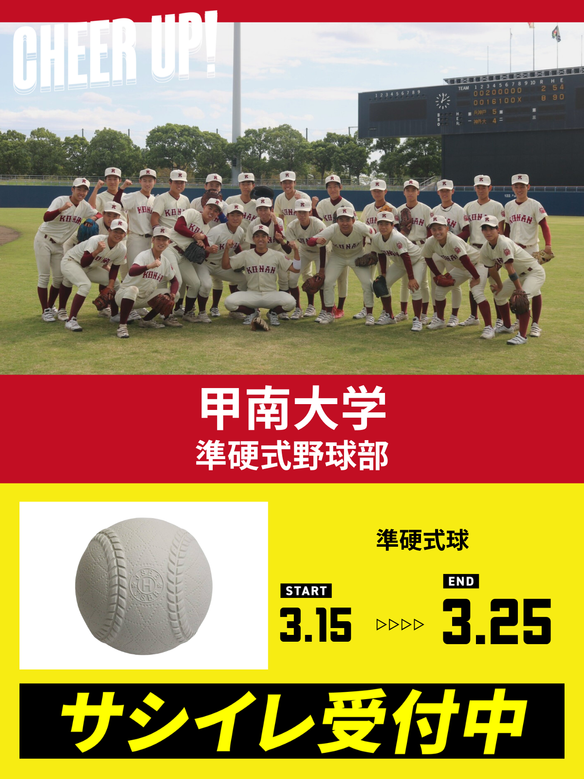 CHEER UP! for 甲南大学　準硬式野球部vol.3