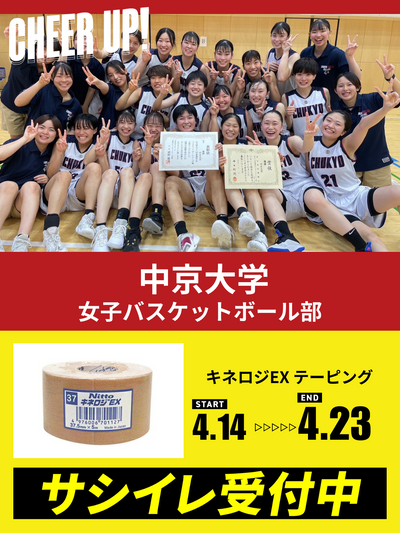CHEER UP! for 中京大学 女子バスケットボール部
